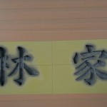 今日は、高崎市の自社工場にて、洋型墓石の文字彫りです。