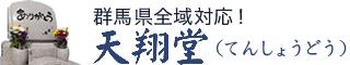 群馬県高崎市の墓石は天翔堂